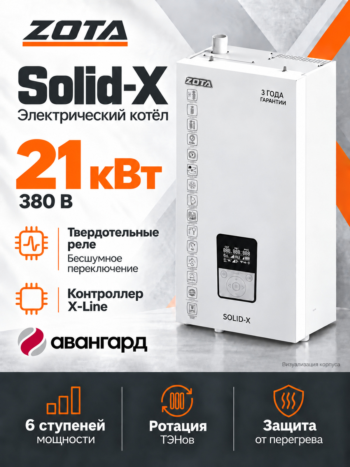Котел отопительный электрический ZOTA SOLID X - 21