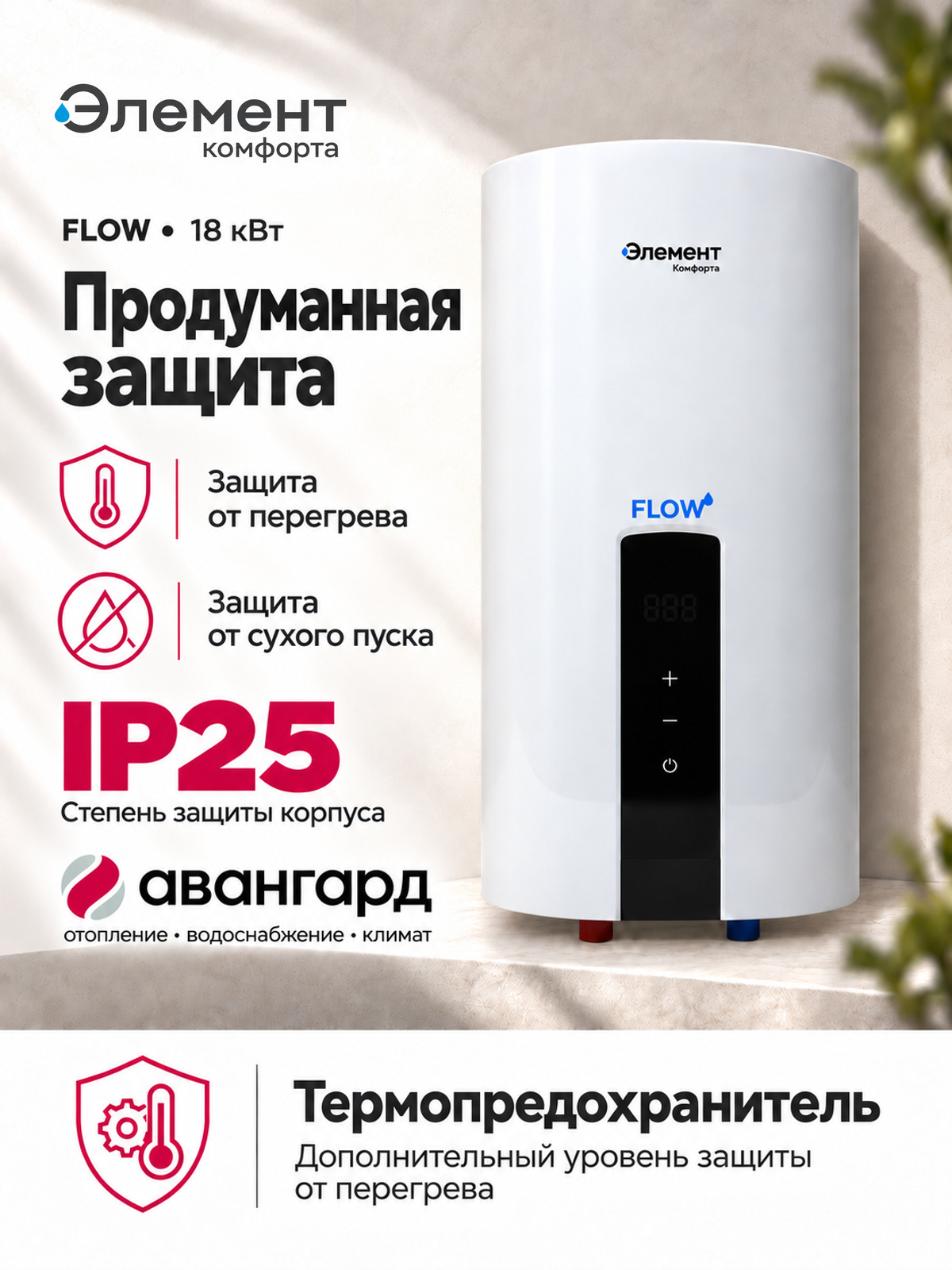 Водонагреватель электрический проточный Элемент Комфорта FLOW-18