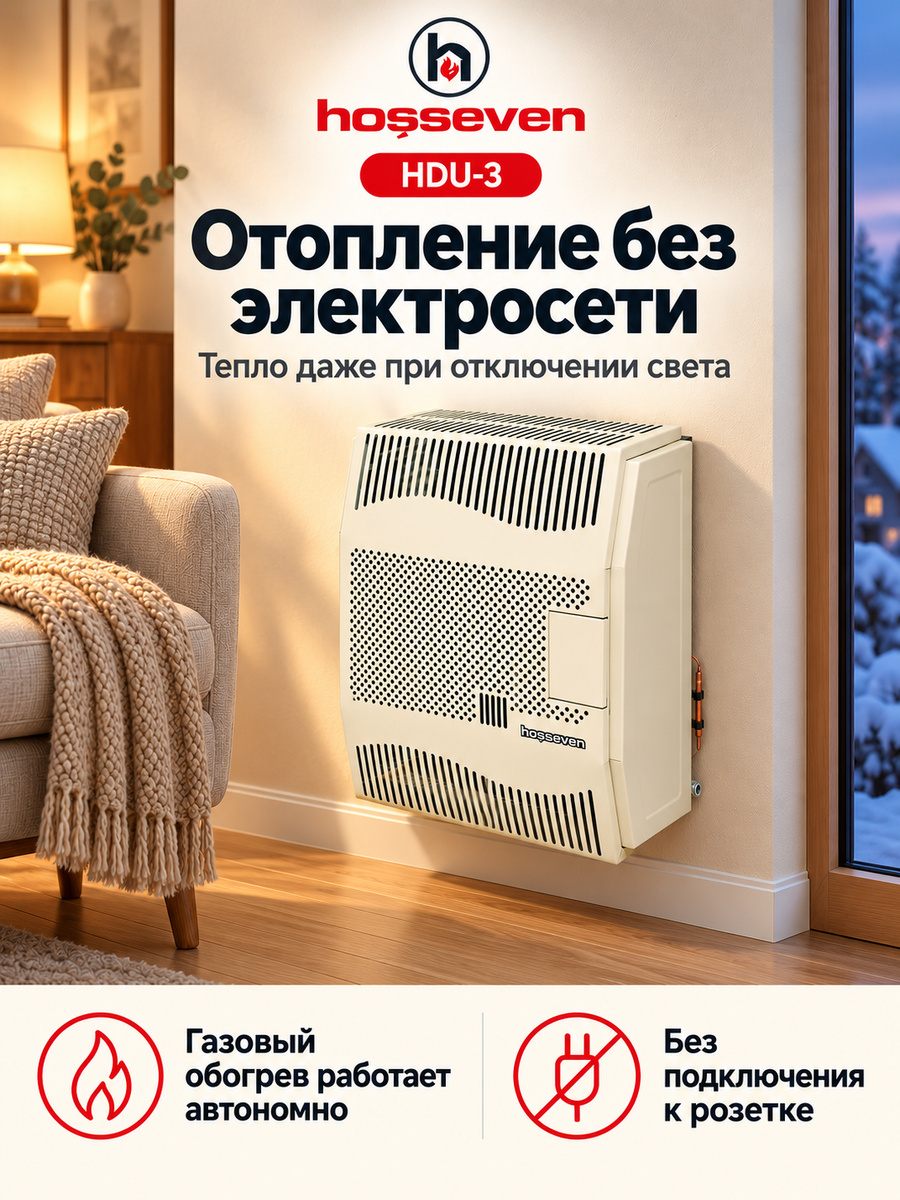 Газовый конвектор Hosseven HDU-3
