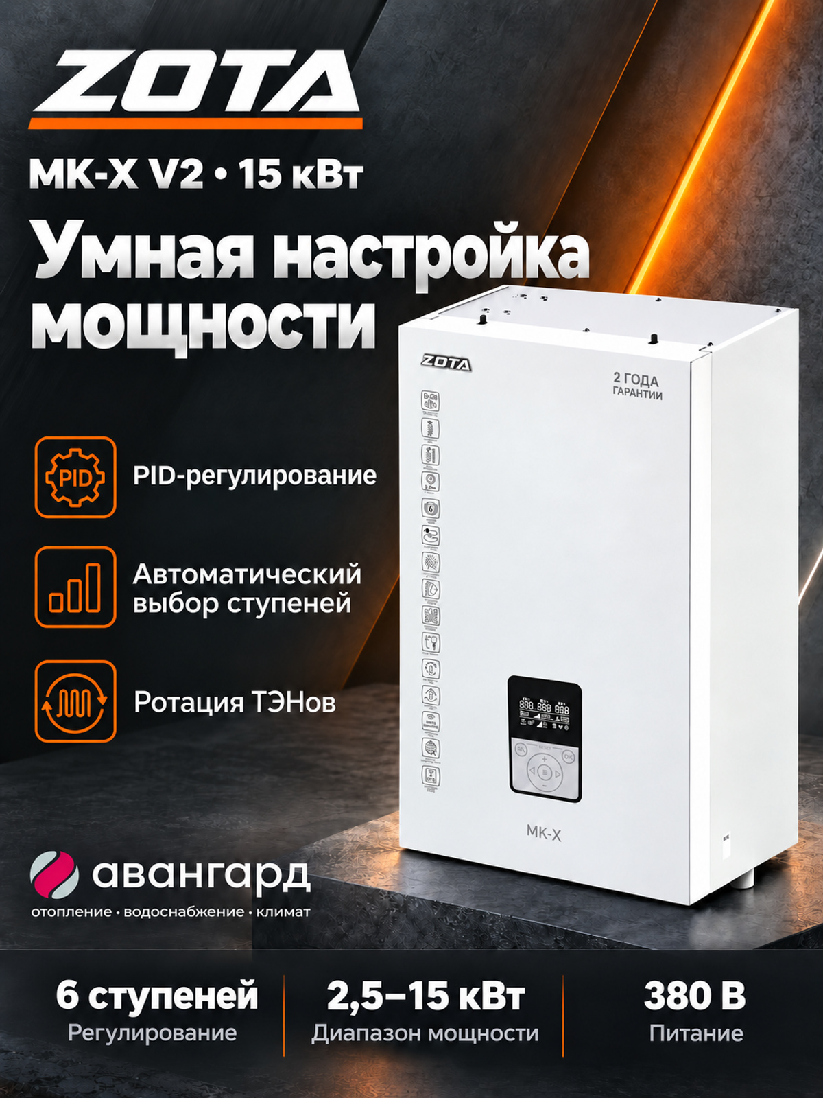 Котел отопительный электрический ZOTA  MK-X V2 15