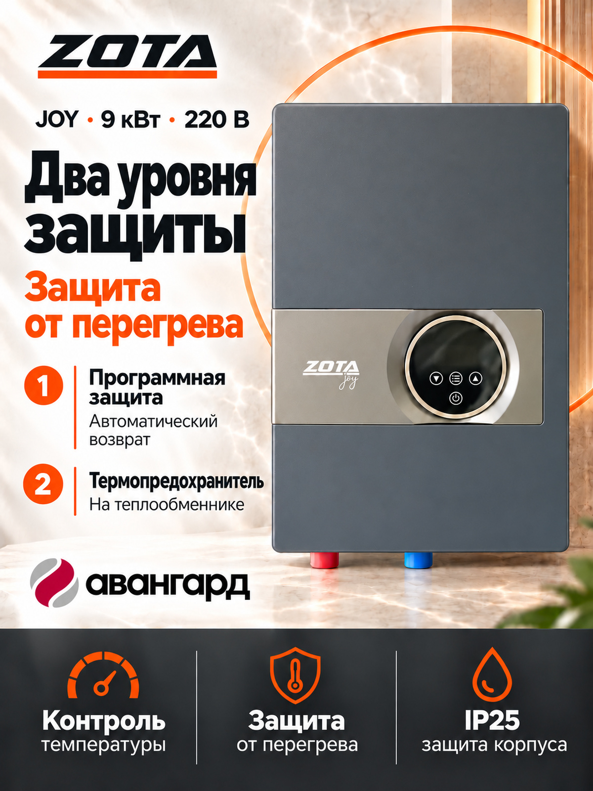 Водонагреватель проточный электрический ZOTA JOY - 9/220