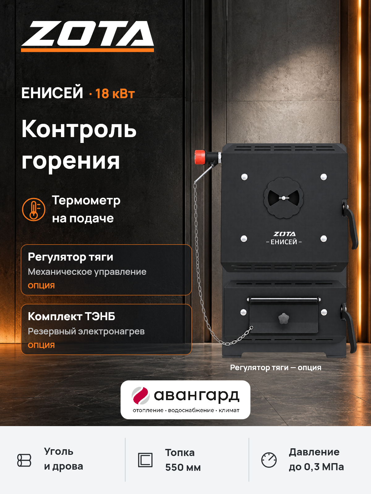 Котел отопительный твердотопливный ZOTA "Енисей-18" с конфоркой