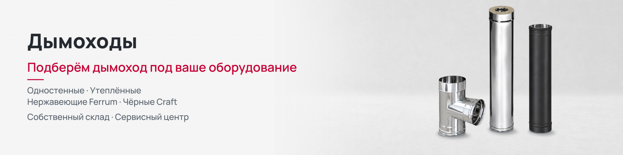 Дымоходы