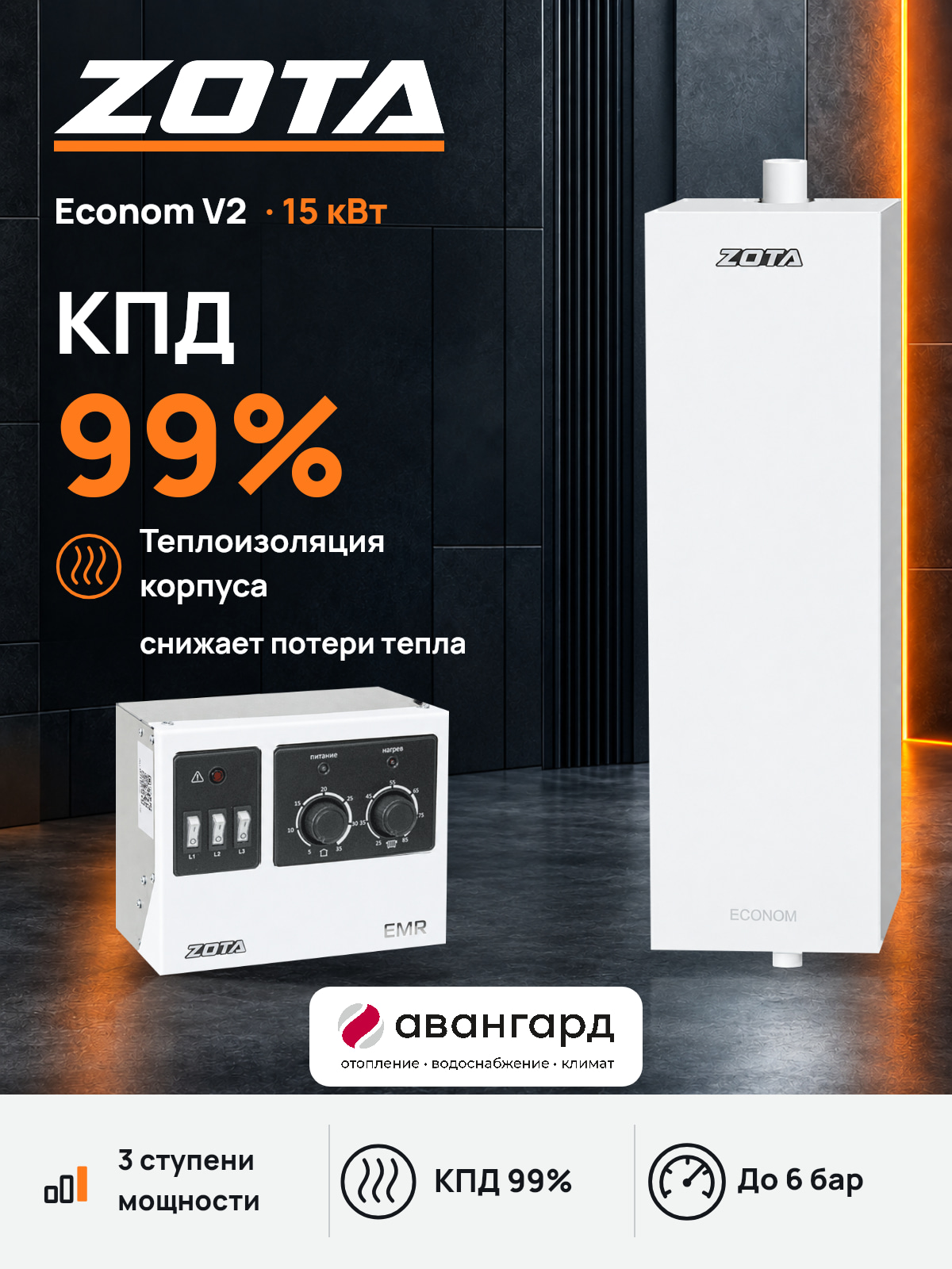Котел отопительный электрический ZOTA Econom V2 -15 кВт