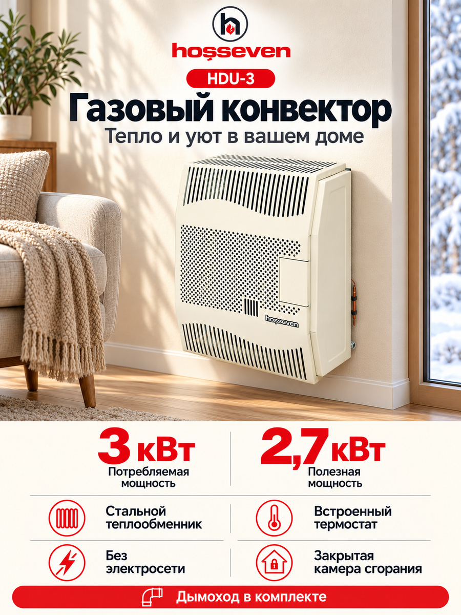 Газовый конвектор Hosseven HDU-3