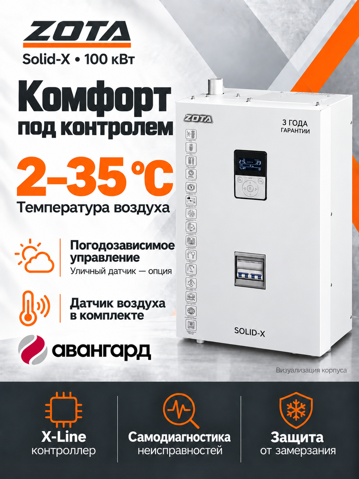 Котел отопительный электрический ZOTA SOLID X - 100
