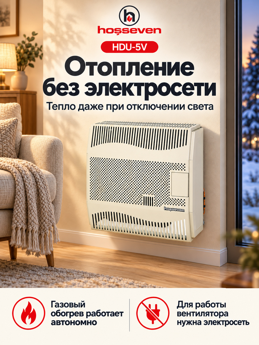 Газовый конвектор Hosseven HDU-5V