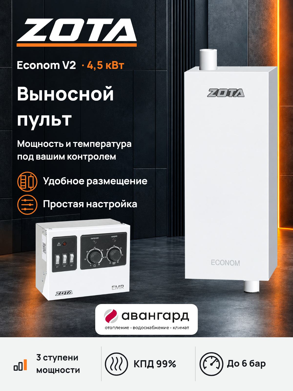 Котел отопительный электрический ZOTA Econom V2 -4.5 кВт
