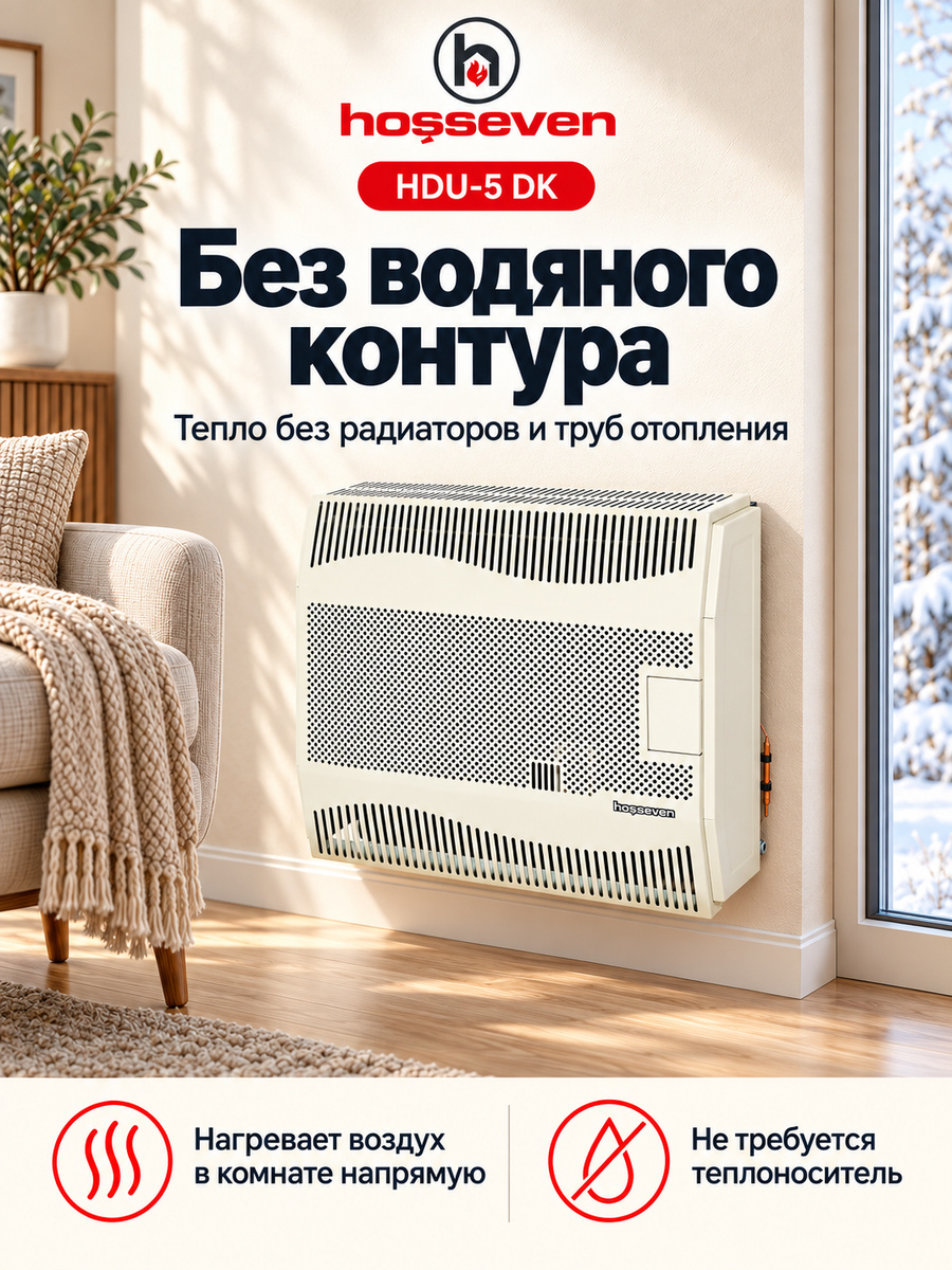 Газовый конвектор Hosseven HDU-5 DK, чугунный