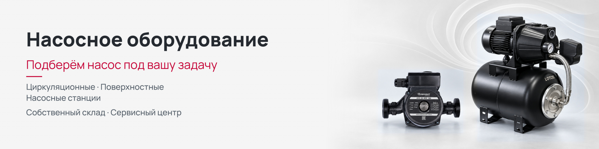 Насосное оборудование