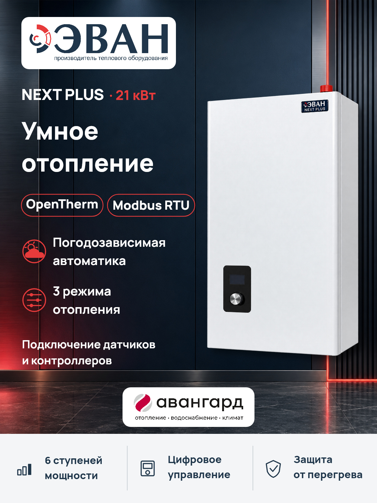 Электрический котел ЭВАН NEXT PLUS - 21