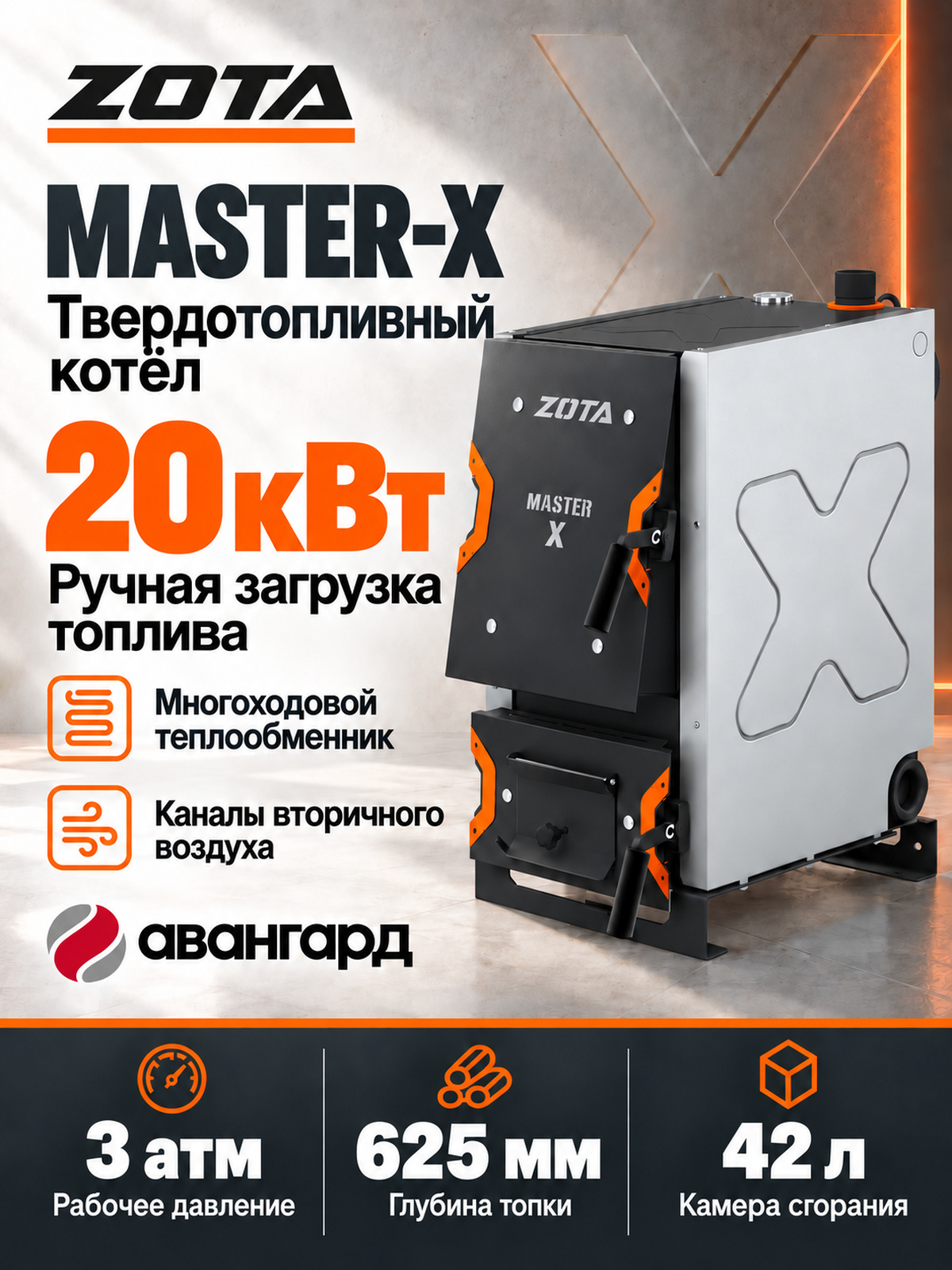 Котел отопительный ZOTA «Master X-20»