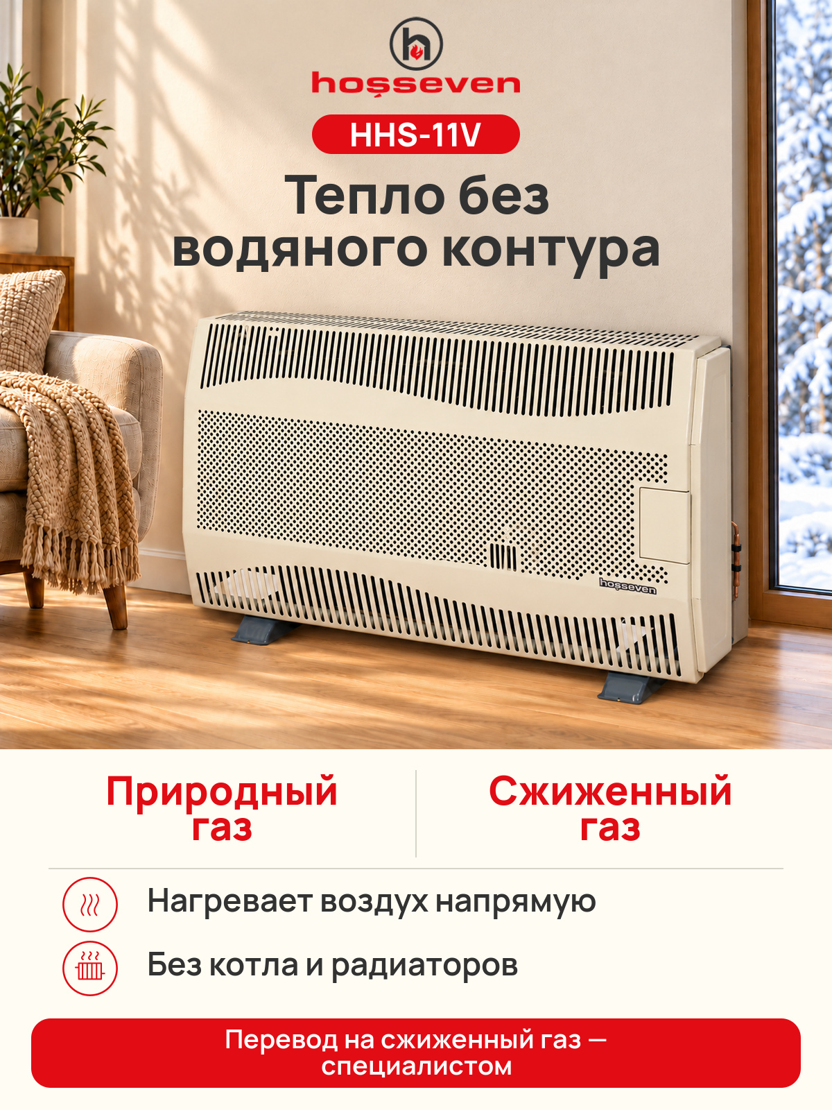 Газовый конвектор Hosseven HHS-11V