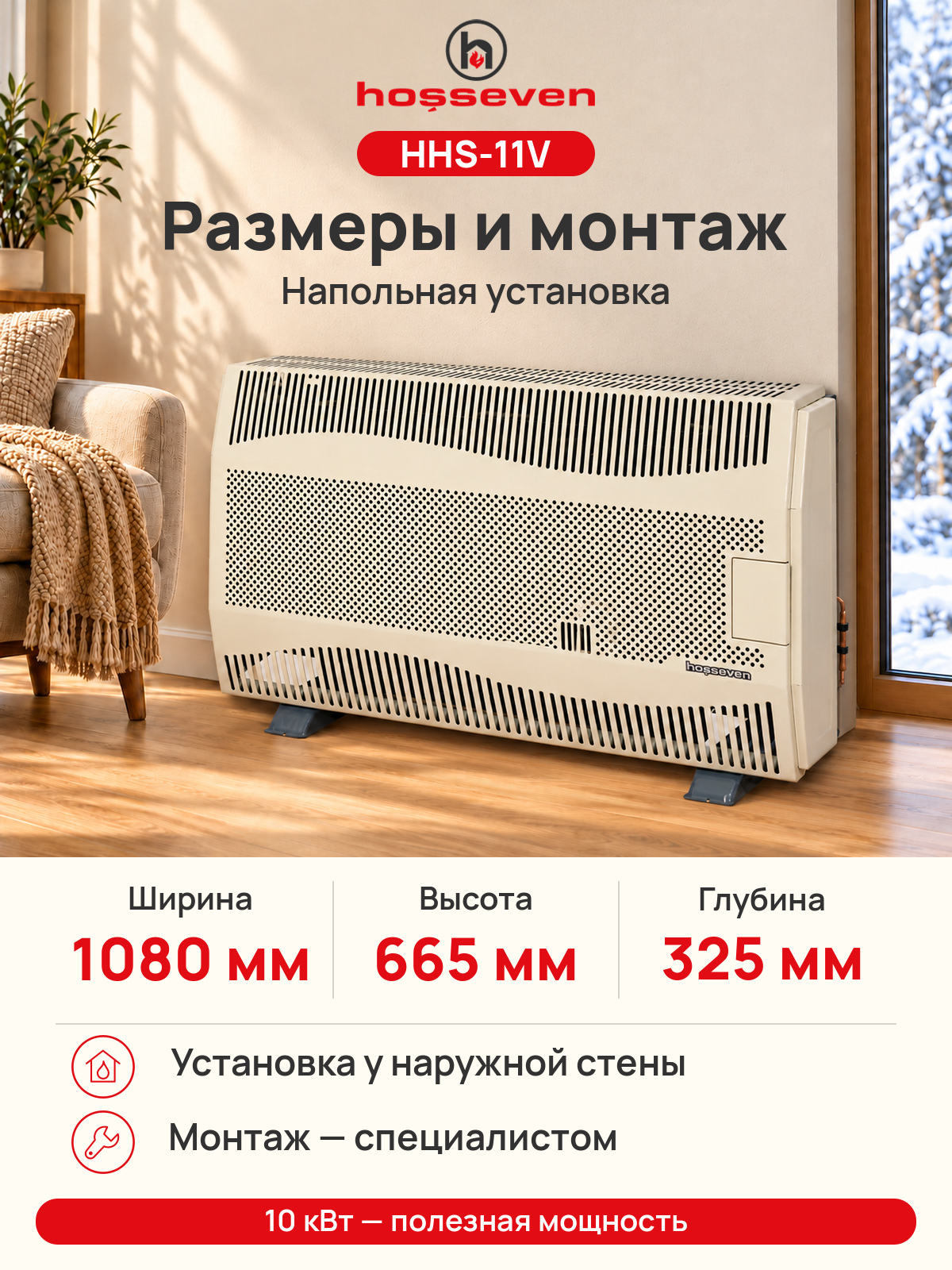 Газовый конвектор Hosseven HHS-11V