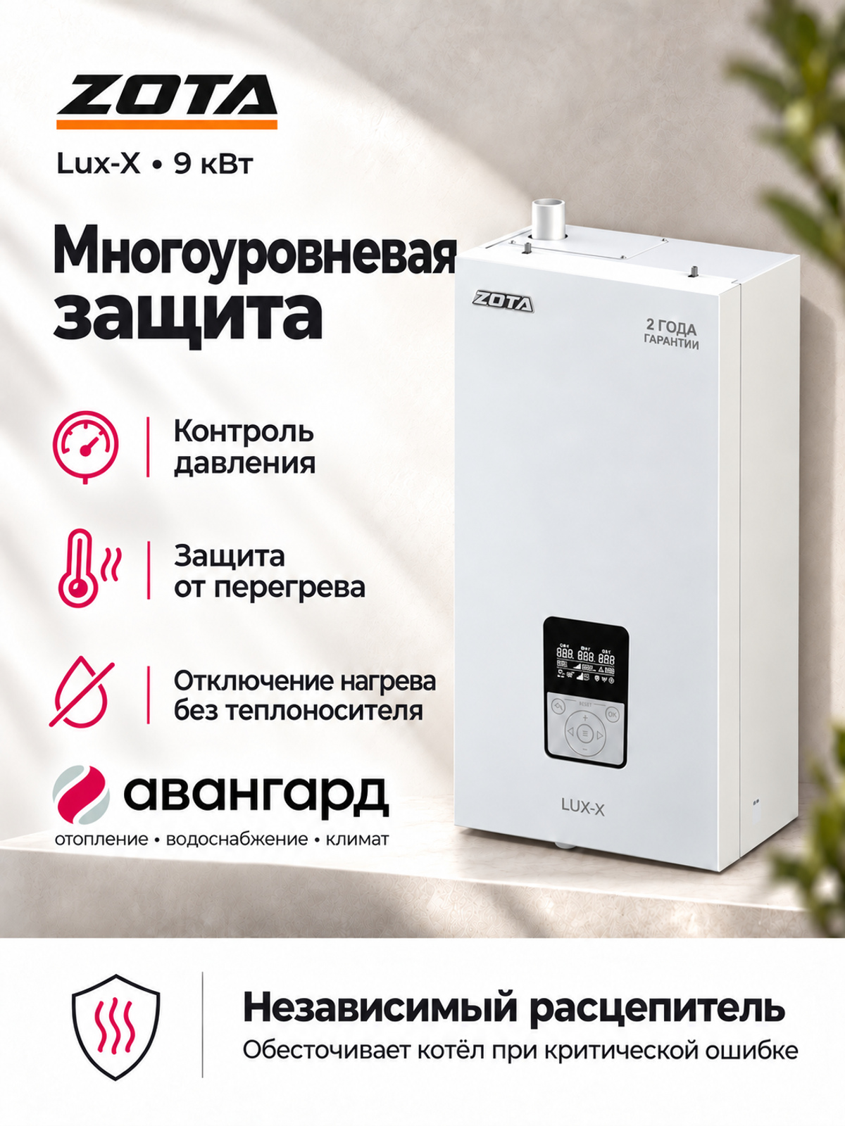 Котел отопительный электрический ZOTA LUX X - 9