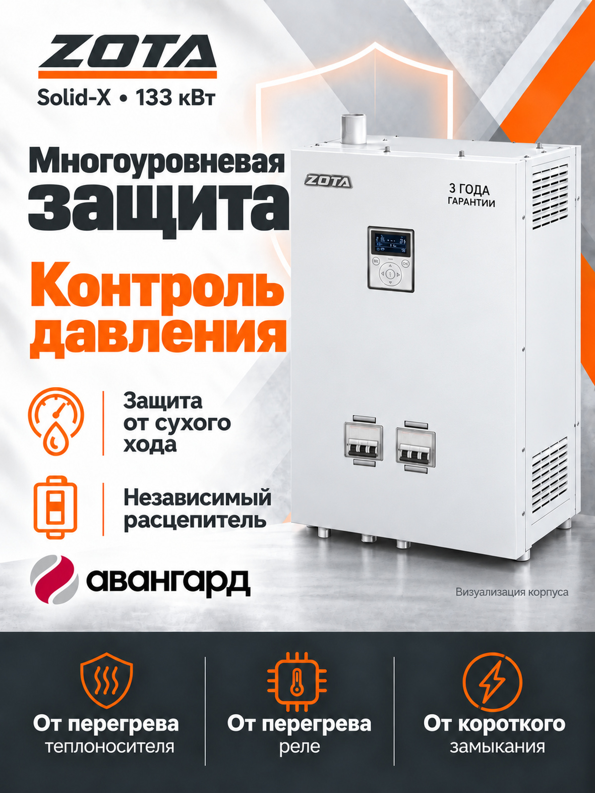 Котел отопительный электрический ZOTA SOLID X - 133