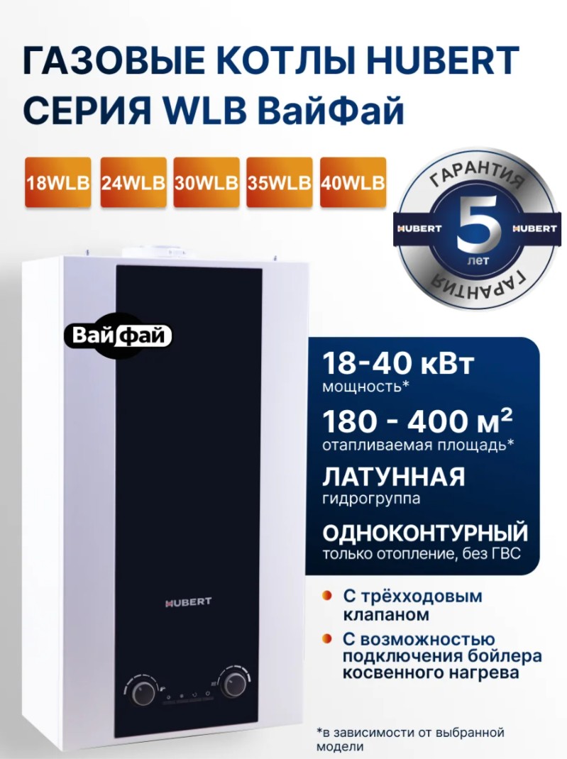 Газовый котел HUBERT AGB 35WLB Вайфай настенный