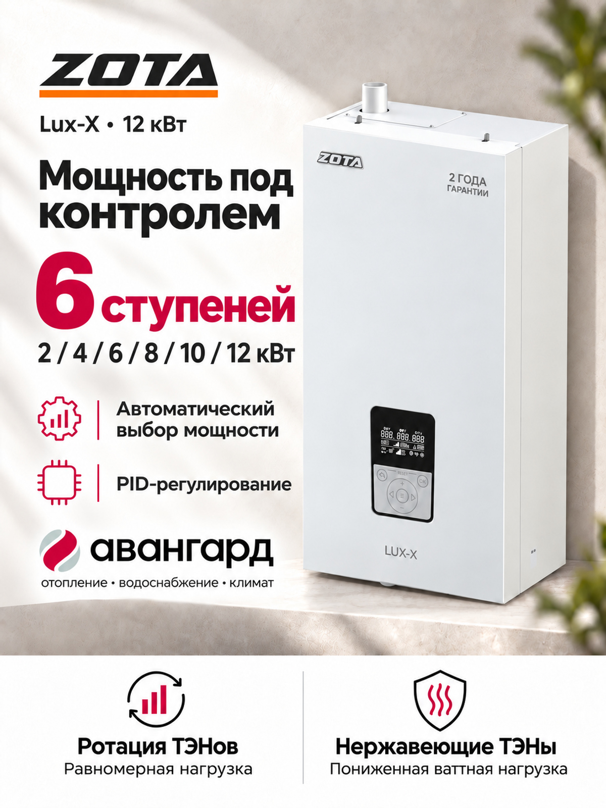 Котел отопительный электрический ZOTA LUX X - 12