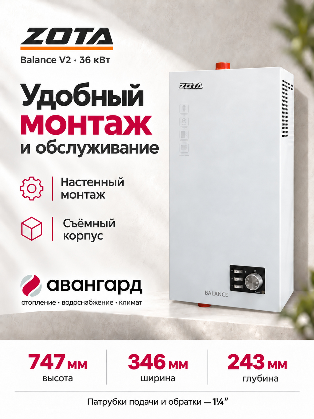 Котел отопительный электрический  ZOTA Balance V2 - 36 кВт