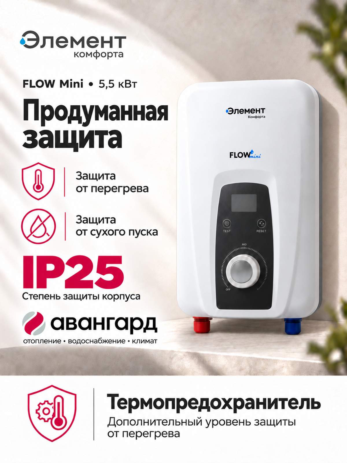 Водонагреватель электрический проточный Элемент Комфорта FLOW Mini - 5,5