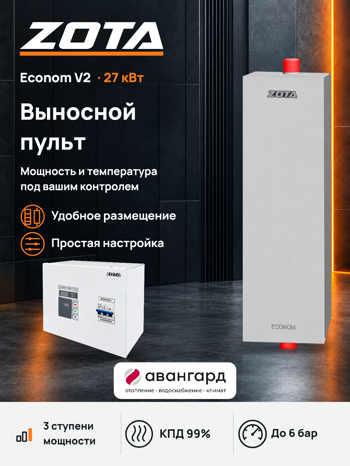 Котел отопительный электрический ZOTA Econom V2 -27 кВт