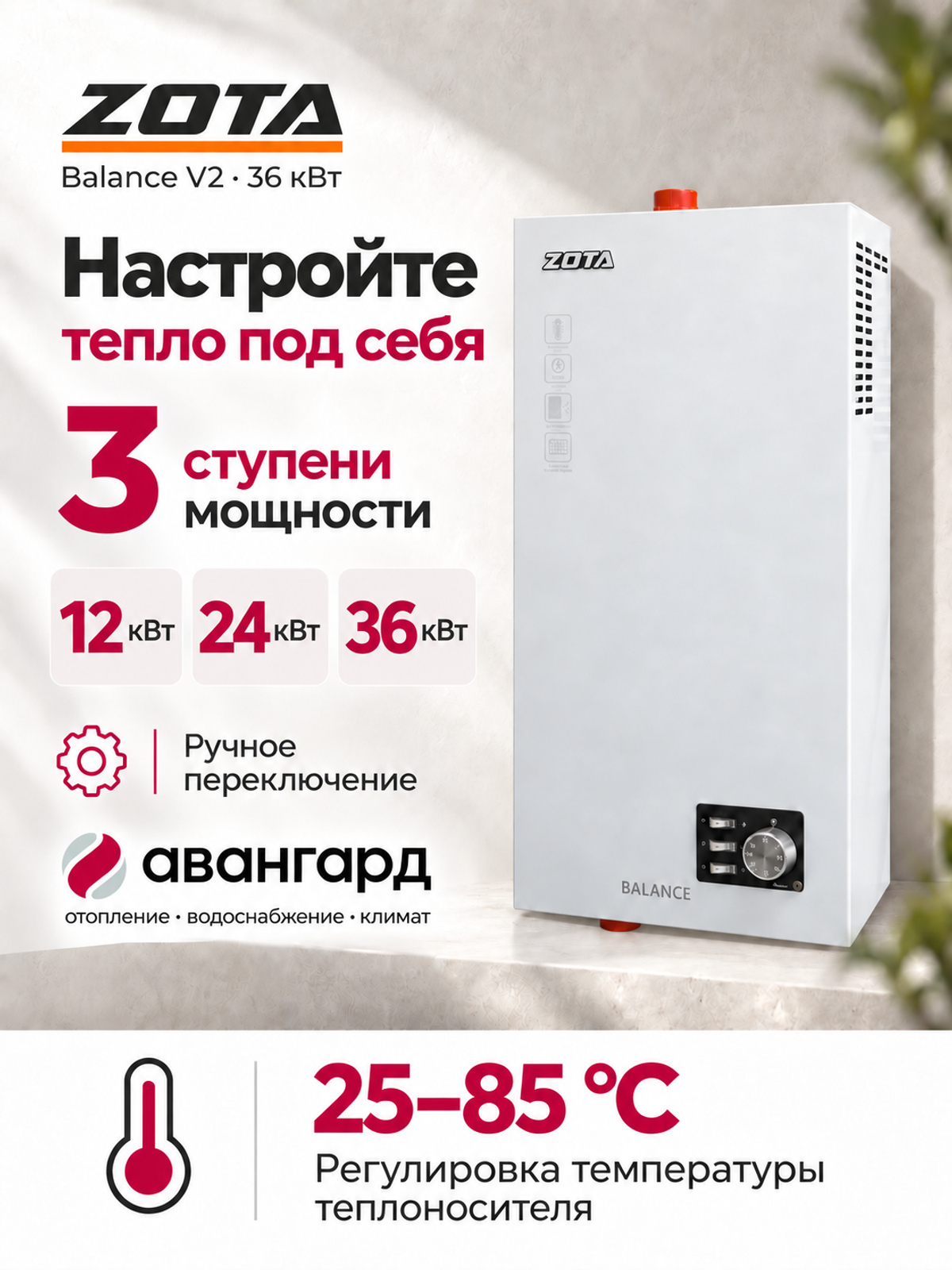 Котел отопительный электрический  ZOTA Balance V2 - 36 кВт