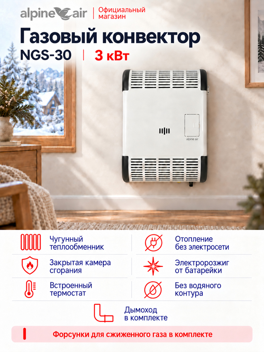 Газовый конвектор Alpine Air NGS-30, чугунный