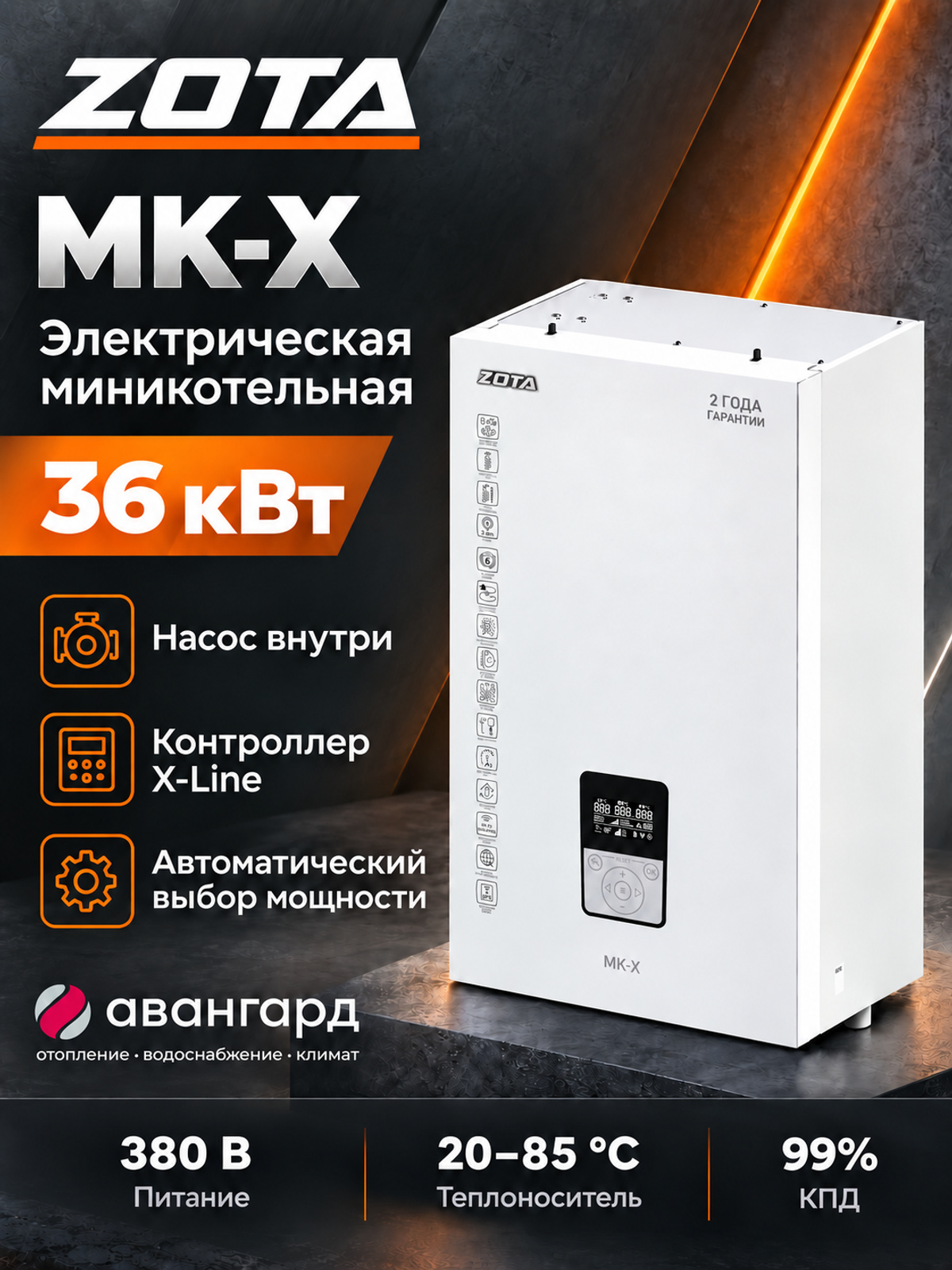 Котел отопительный электрический ZOTA - 36 MK-X