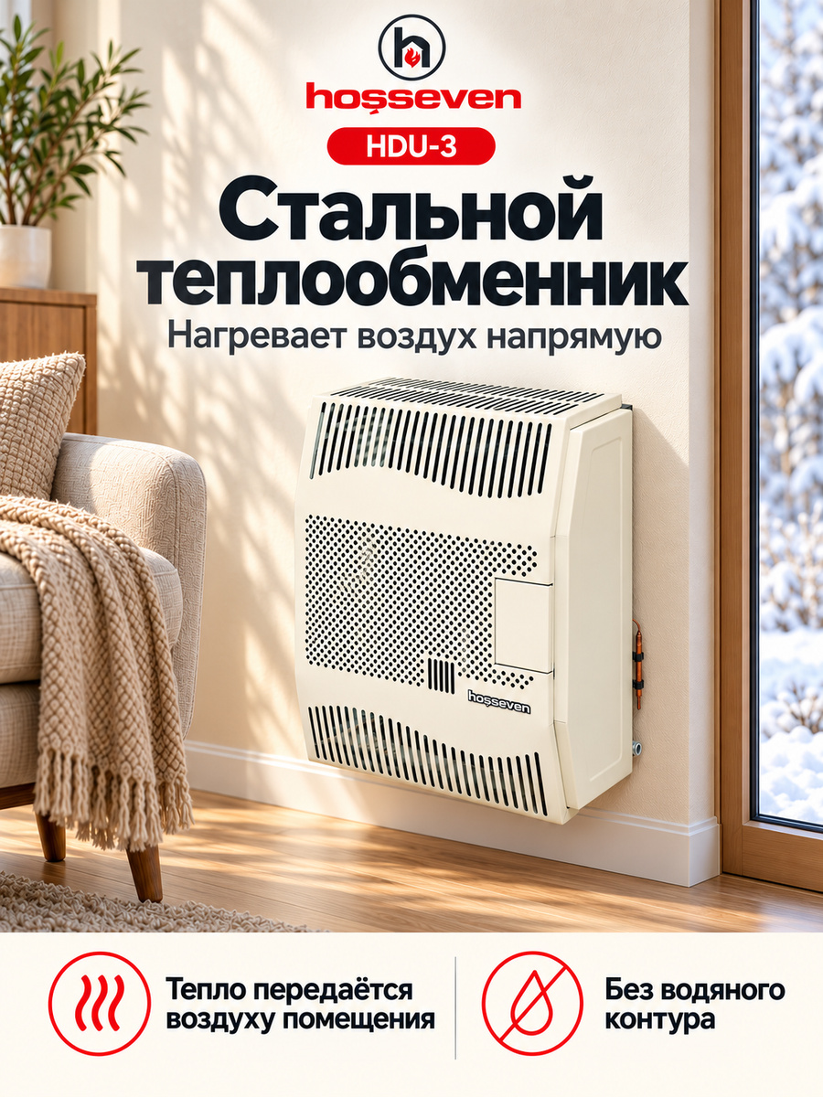Газовый конвектор Hosseven HDU-3