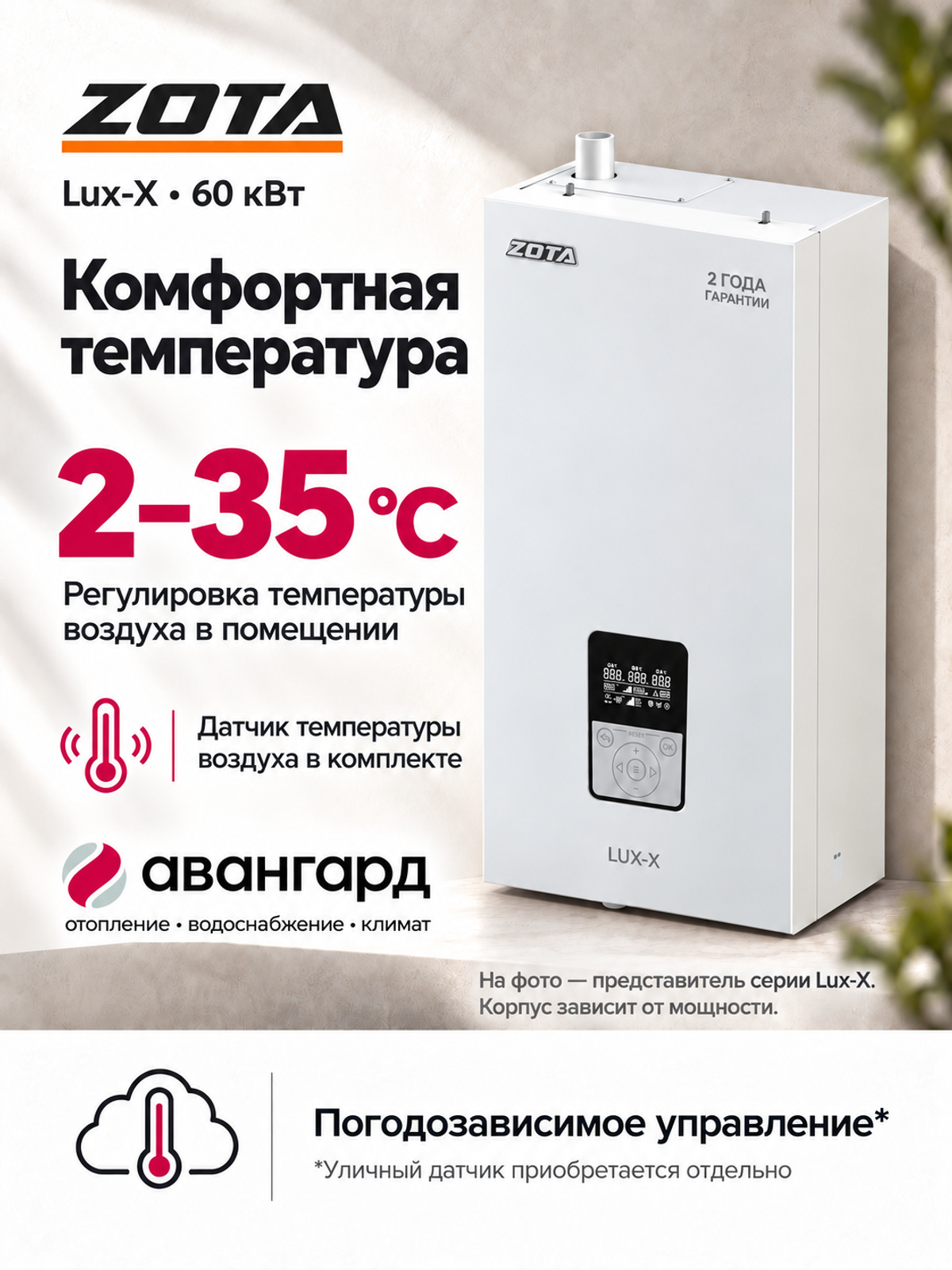 Котел отопительный электрический ZOTA LUX X - 60