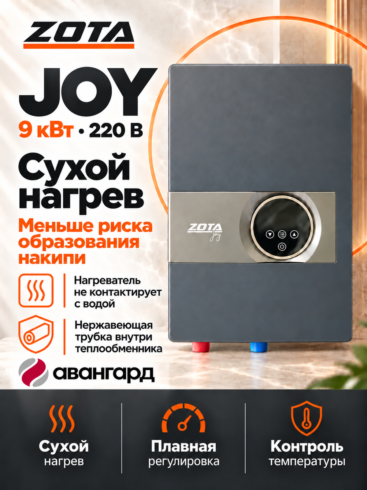 Водонагреватель проточный электрический ZOTA JOY - 9/220