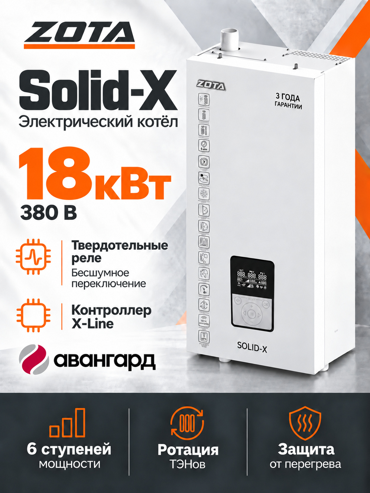 Котел отопительный электрический ZOTA SOLID X - 18