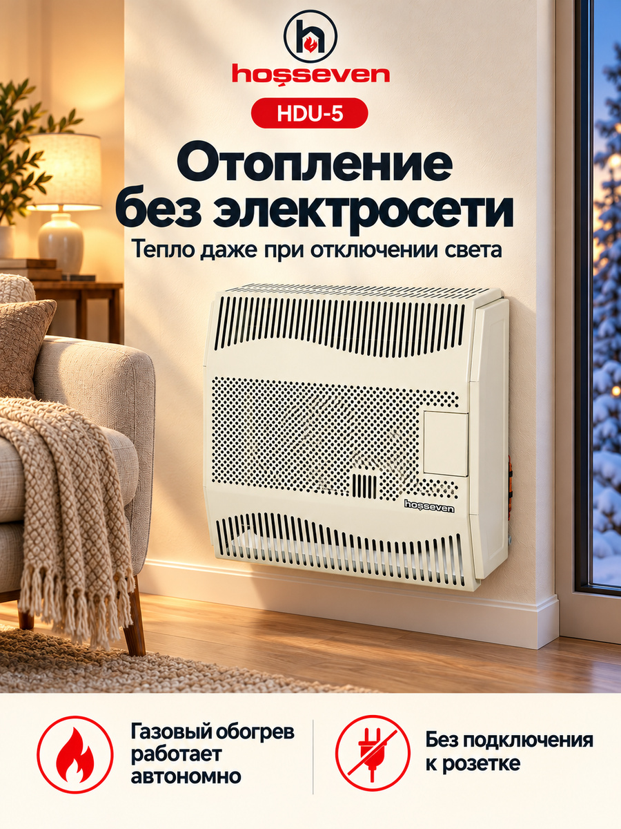 Газовый конвектор Hosseven HDU-5