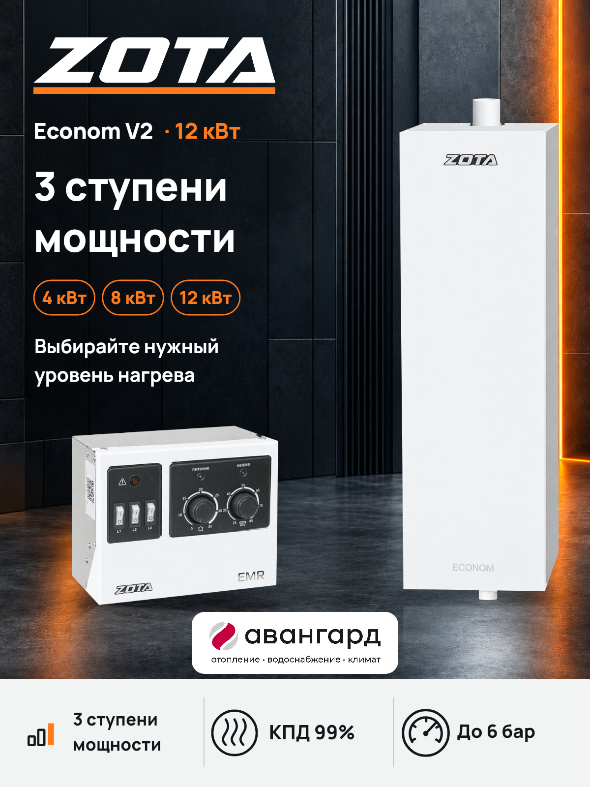 Котел отопительный электрический ZOTA Econom V2 -12 кВт