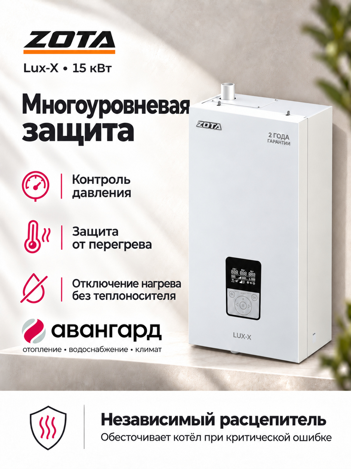 Котел отопительный электрический ZOTA LUX X - 15