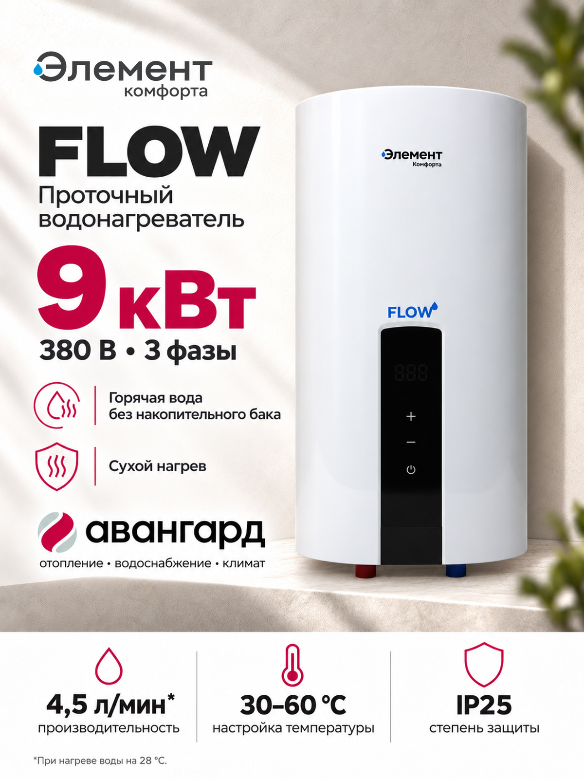 Водонагреватель электрический проточный Элемент Комфорта FLOW-9
