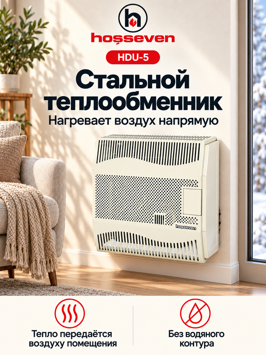 Газовый конвектор Hosseven HDU-5