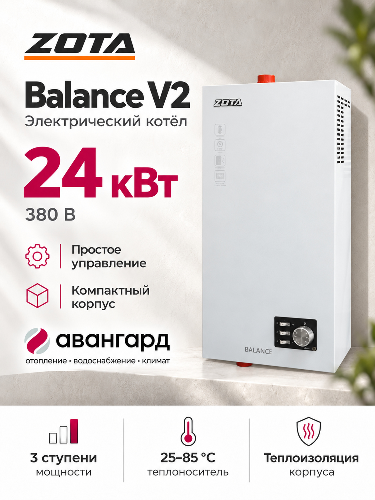 Котел отопительный электрический  ZOTA Balance V2 - 24 кВт