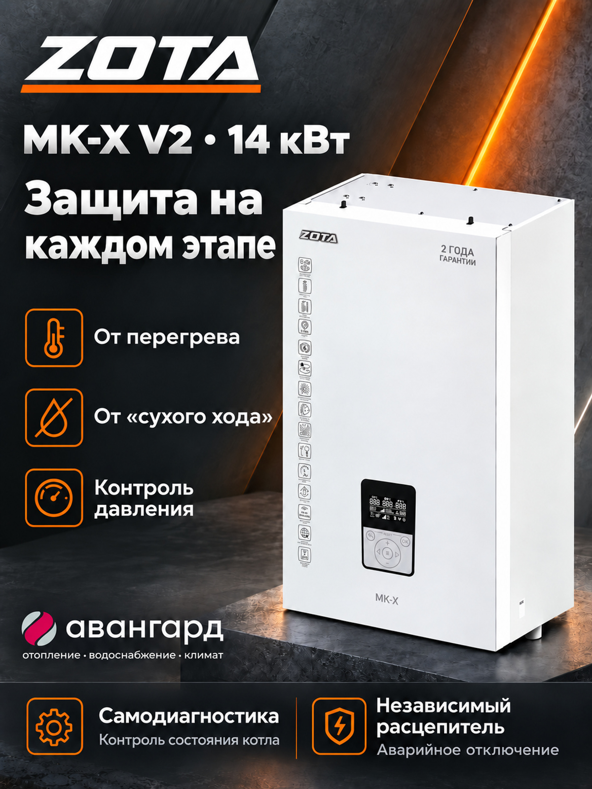 Котел отопительный электрический ZOTA  MK-X V2 14