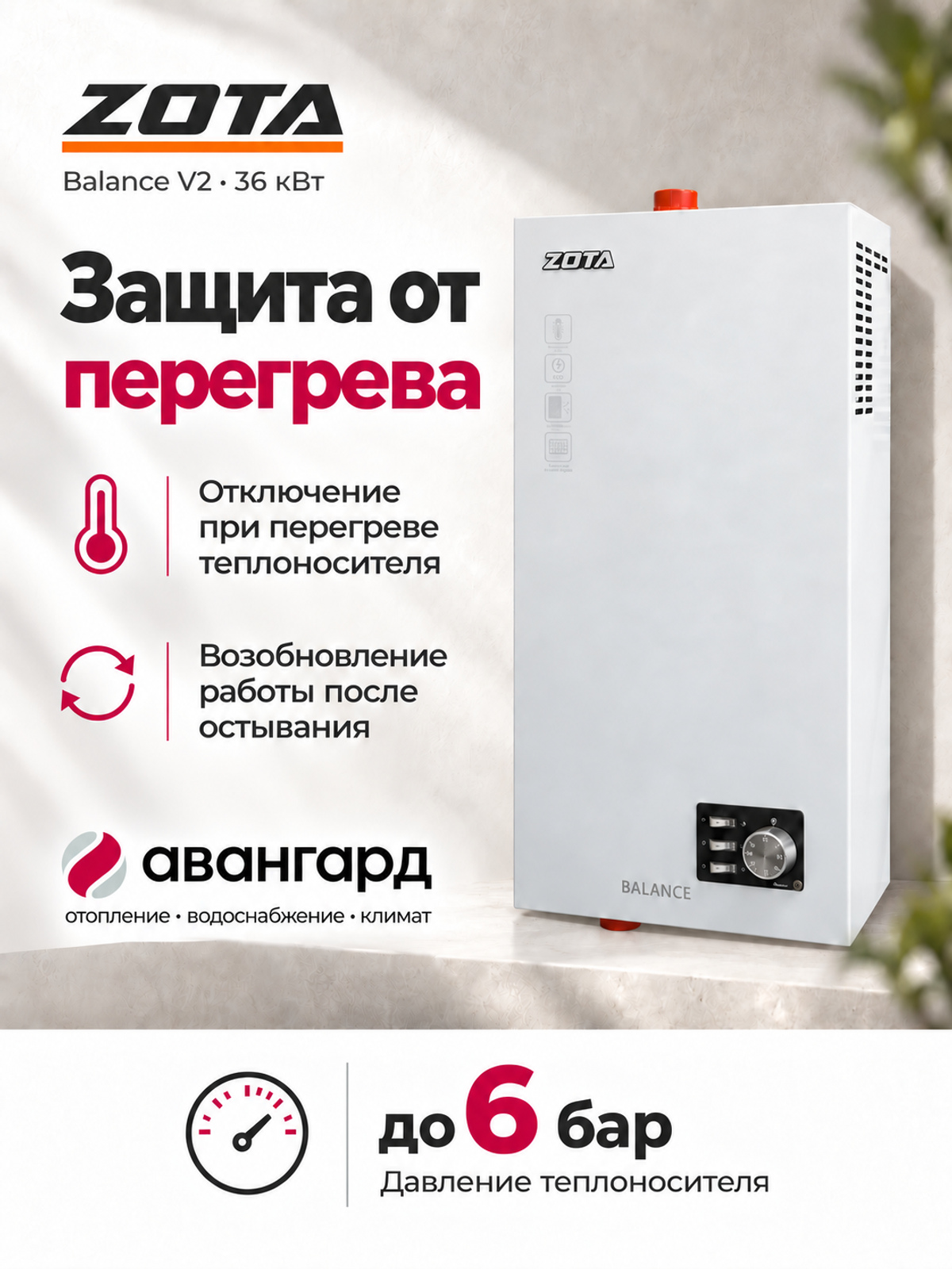 Котел отопительный электрический  ZOTA Balance V2 - 36 кВт