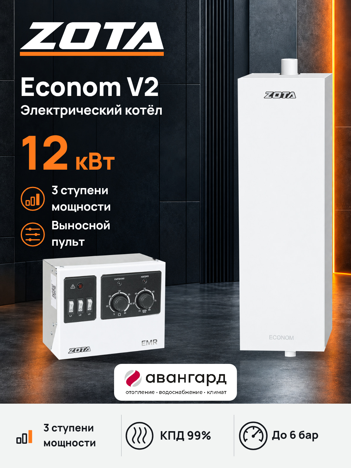 Котел отопительный электрический ZOTA Econom V2 -12 кВт
