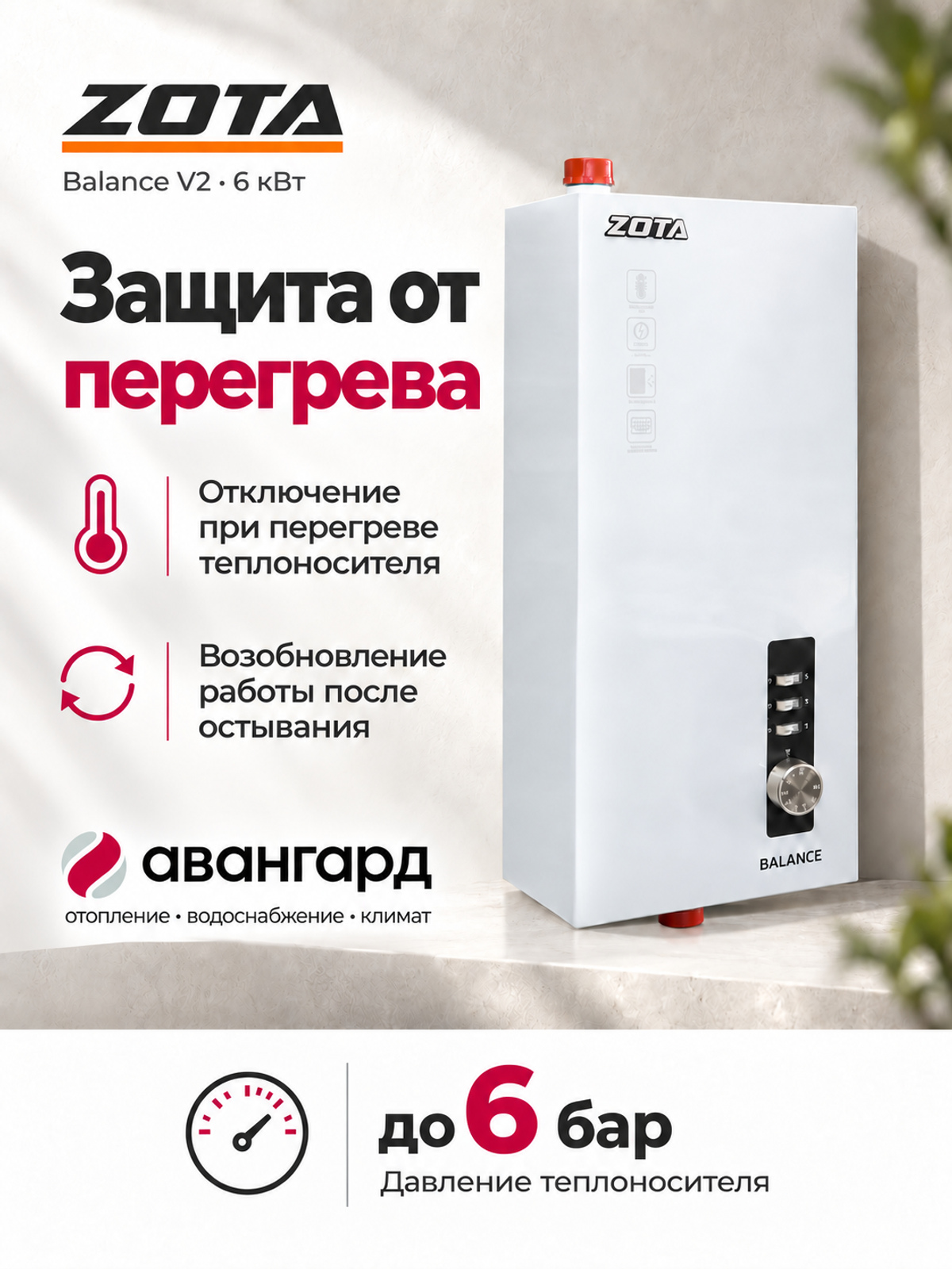 Котел отопительный электрический  ZOTA Balance V2 - 6 кВт