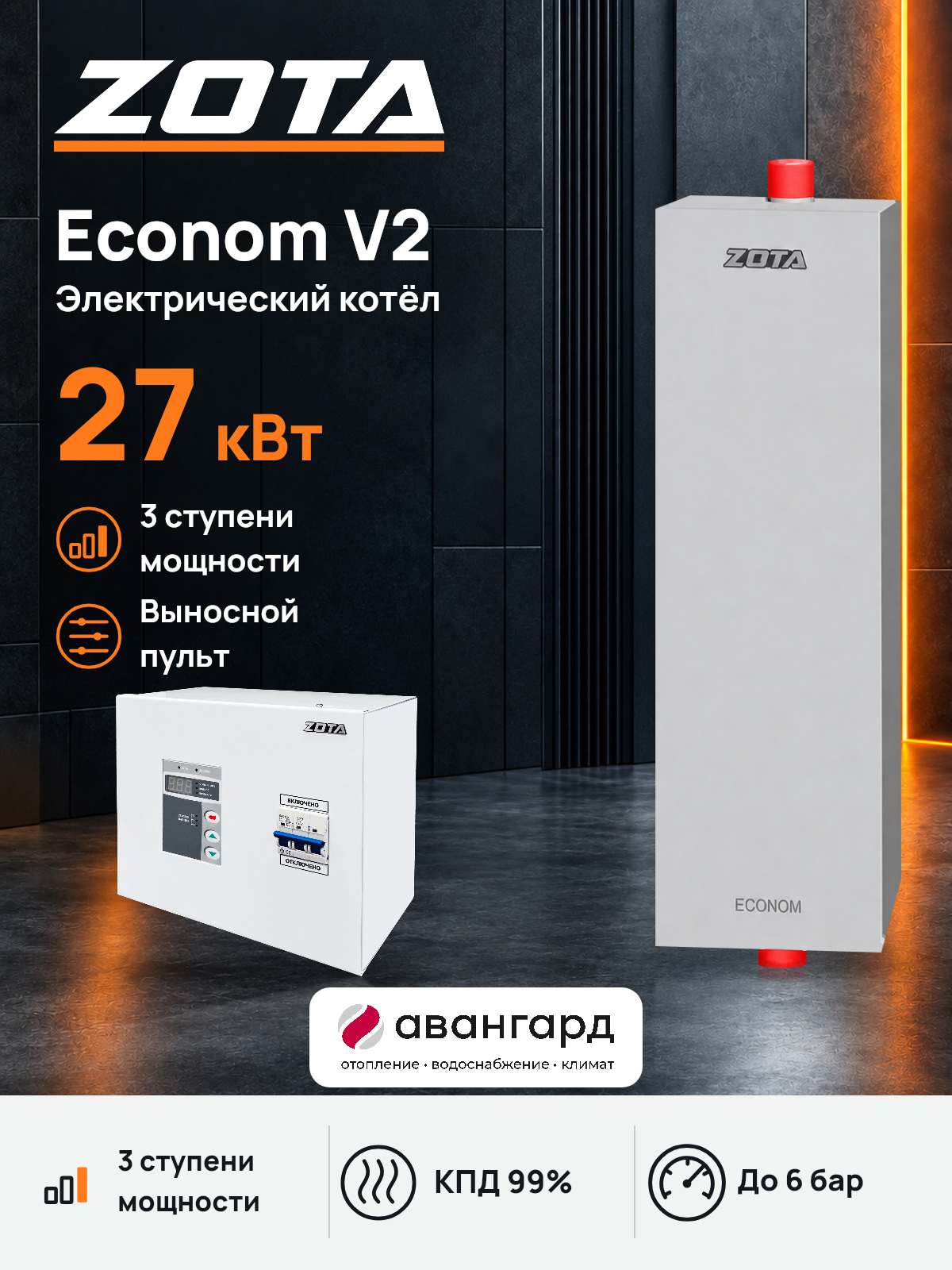 Котел отопительный электрический ZOTA Econom V2 -27 кВт