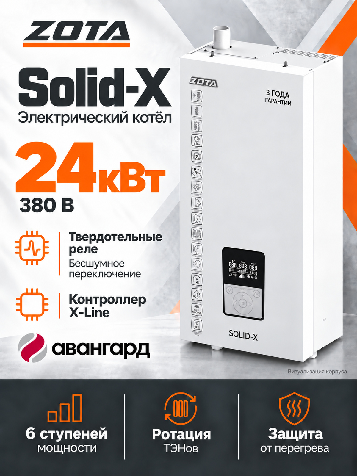 Котел отопительный электрический ZOTA  SOLID X - 24