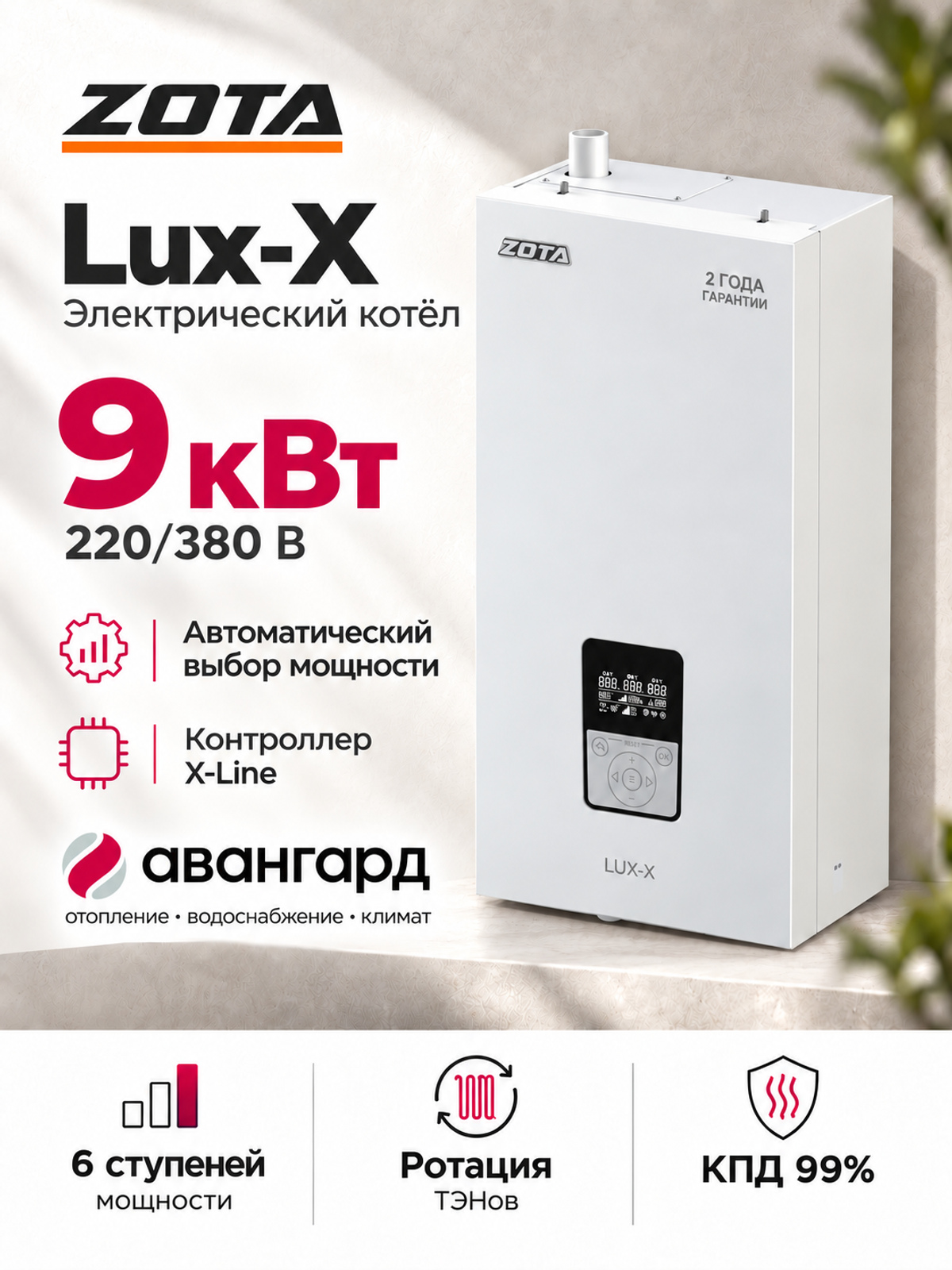 Котел отопительный электрический ZOTA LUX X - 9