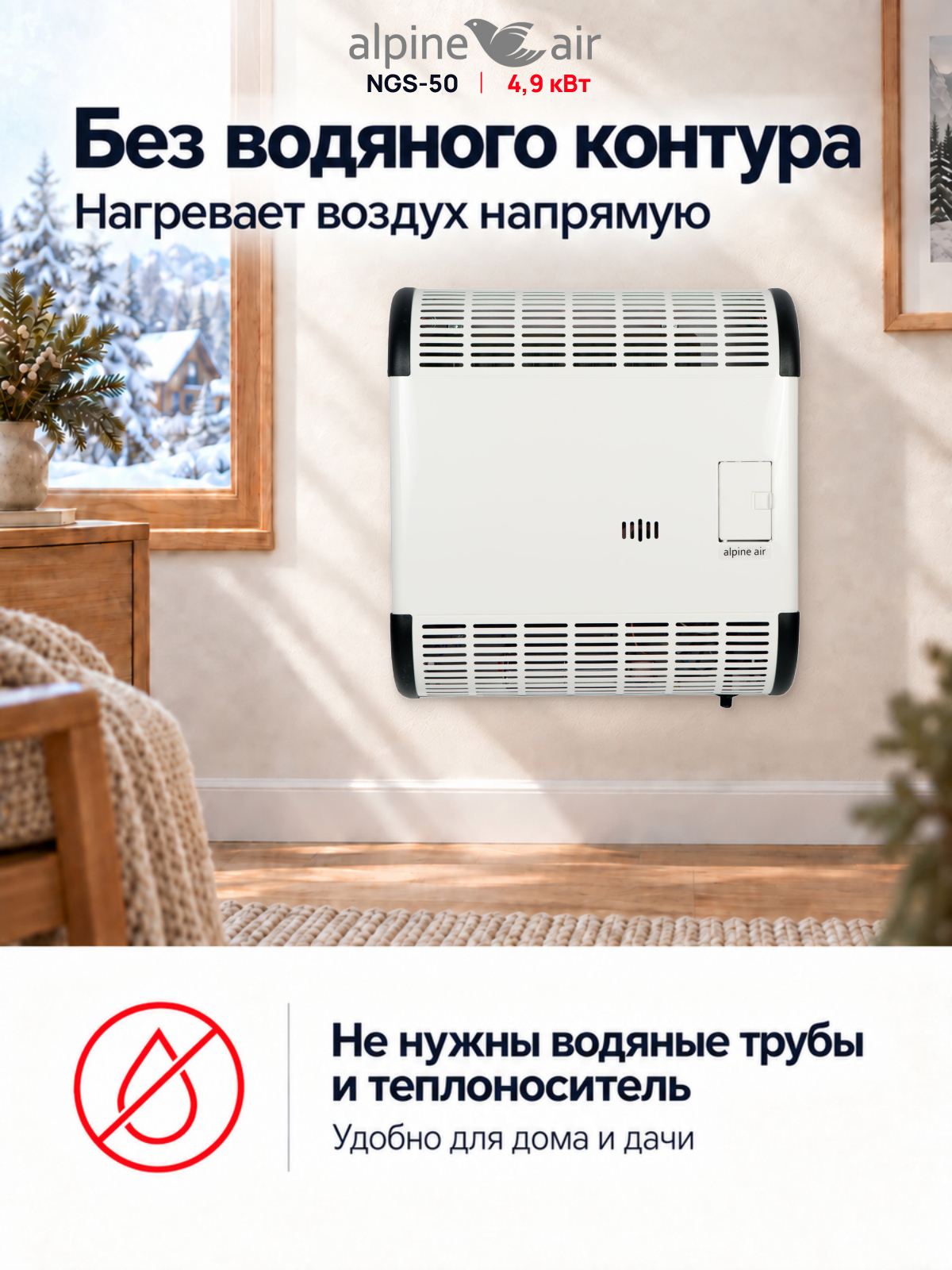 Газовый конвектор Alpine Air NGS-50, чугунный
