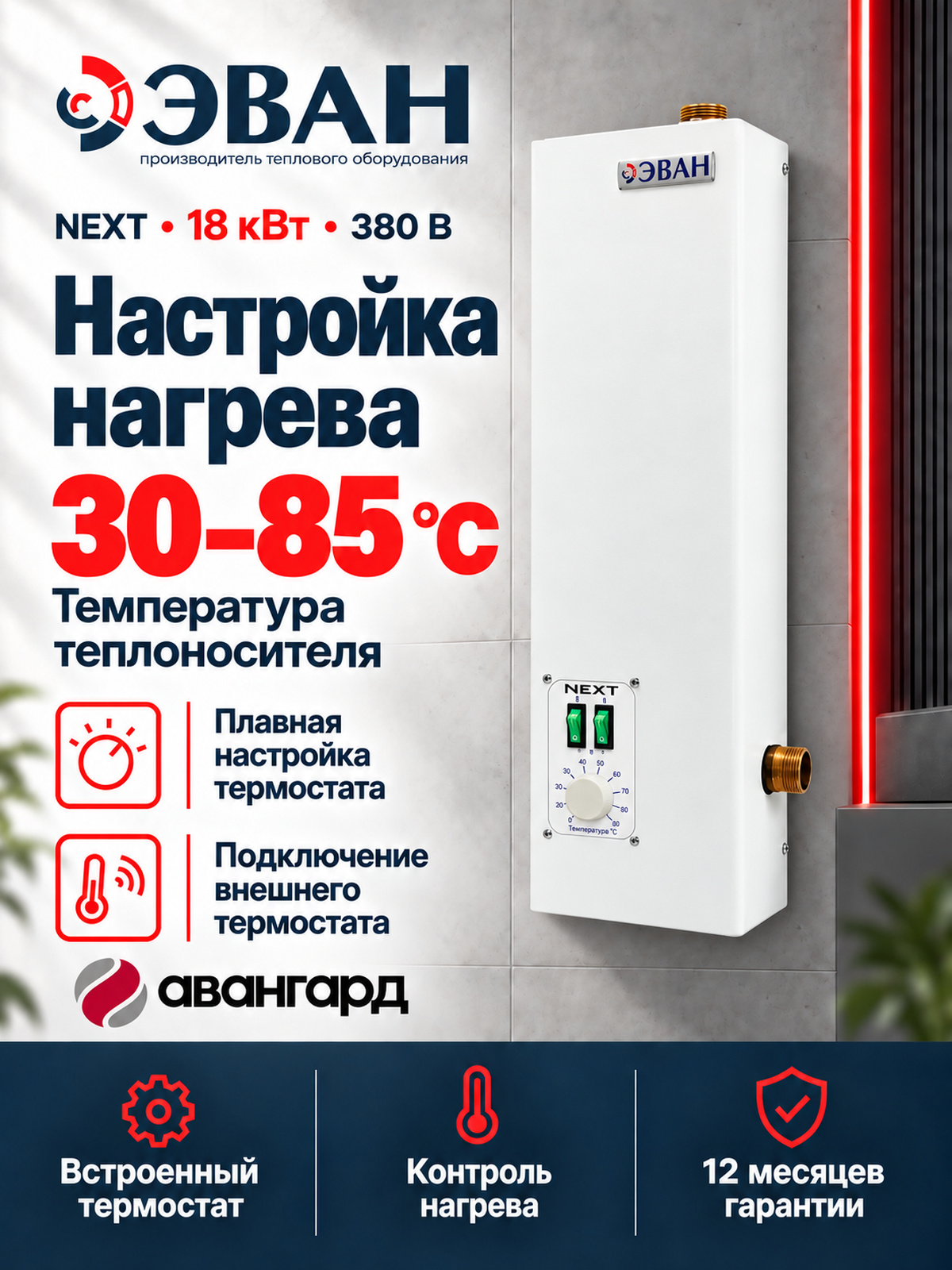 Электрический котел ЭВАН NEXT - 18