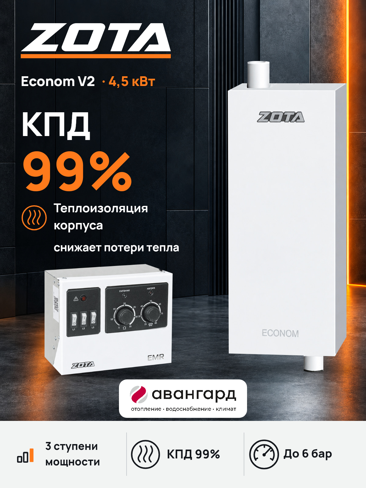 Котел отопительный электрический ZOTA Econom V2 -4.5 кВт