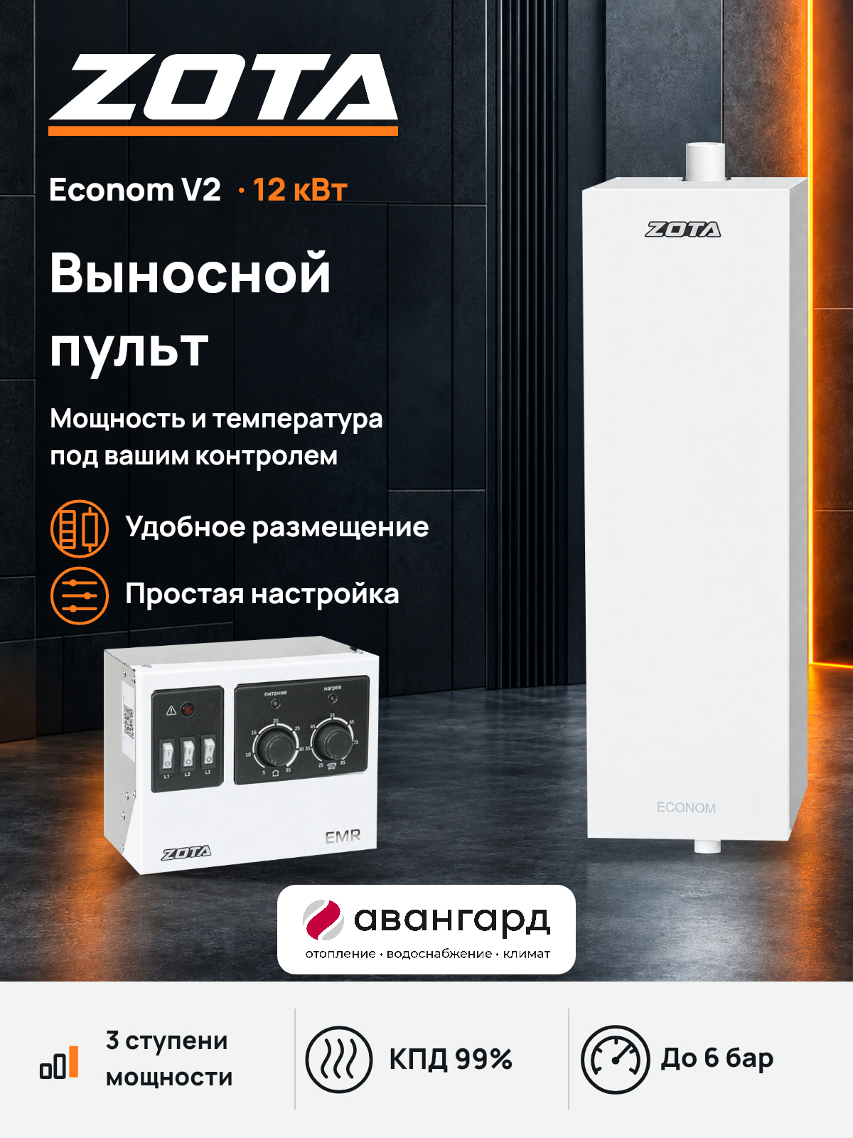 Котел отопительный электрический ZOTA Econom V2 -12 кВт