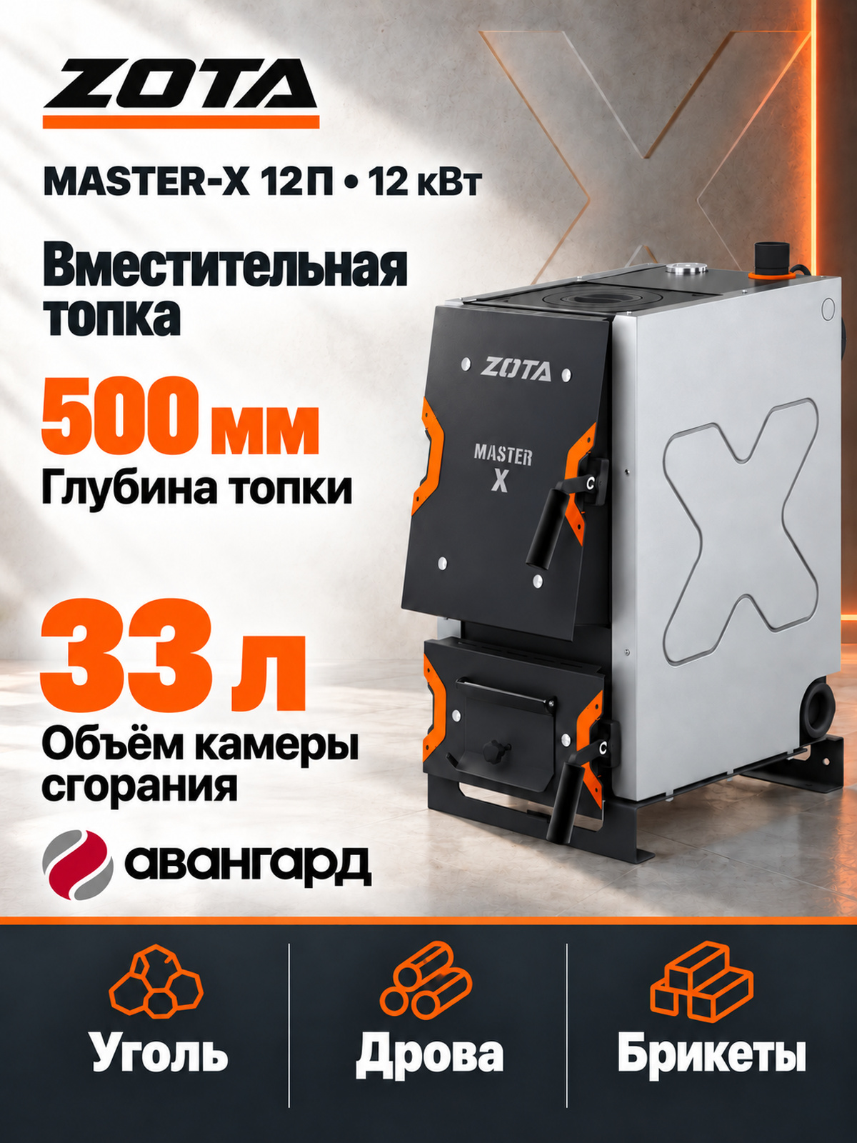 Котел отопительный ZOTA «Master X-12П»